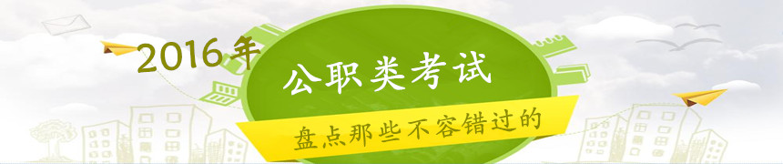 盤點：2016年還有這些公職類考試不容錯過