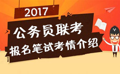 2017年多省公務(wù)員聯(lián)考報名筆試相關(guān)考情介紹