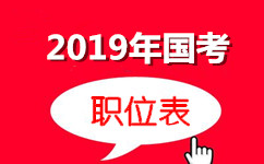 2019年國家公務員考試職位表