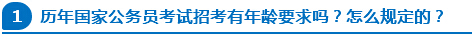 歷年國(guó)家公務(wù)員考試招考有年齡要求嗎？怎么規(guī)定的？