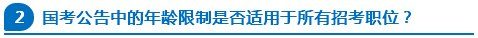 國(guó)考公告中的年齡限制是否適用于所有招考職位？