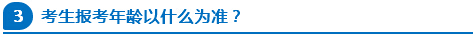 公務(wù)員報(bào)考年齡以什么為準(zhǔn)？