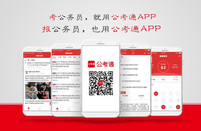 公考通APP