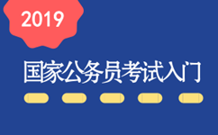 2019年國(guó)家公務(wù)員考試新手入門(mén)