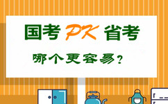 國考pk省公務員考試 哪個更容易？