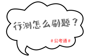 2020年國考行測復(fù)習(xí)這樣做輕松突破70分關(guān)卡