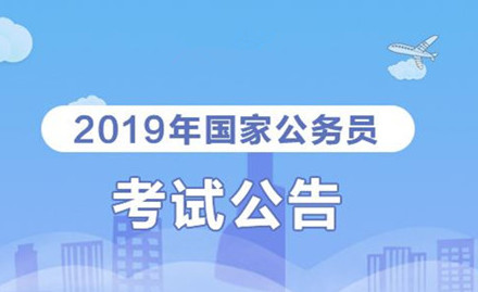 2019年國(guó)家公務(wù)員考試我能報(bào)考嗎？怎么看