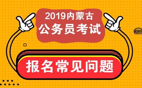 報(bào)考內(nèi)蒙古公務(wù)員考試這些常見問題必須知道！