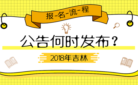 2019年吉林公務員考試公告何時發(fā)布？