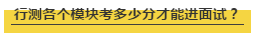 國考行測各個(gè)模塊考多少分才能進(jìn)面試？