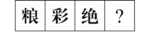 行測圖形推理常考考點梳理九：漢字的考法