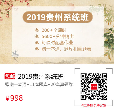 2019貴州筆試系統(tǒng)班