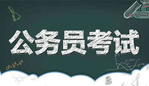 國(guó)家公務(wù)員考試到底難不難？這幾點(diǎn)告訴你答案！