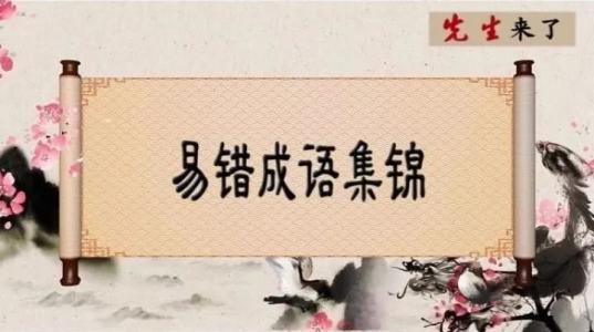 公務(wù)員考試易錯(cuò)成語(yǔ)