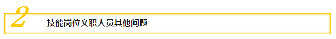二、技能崗位文職人員其他問題