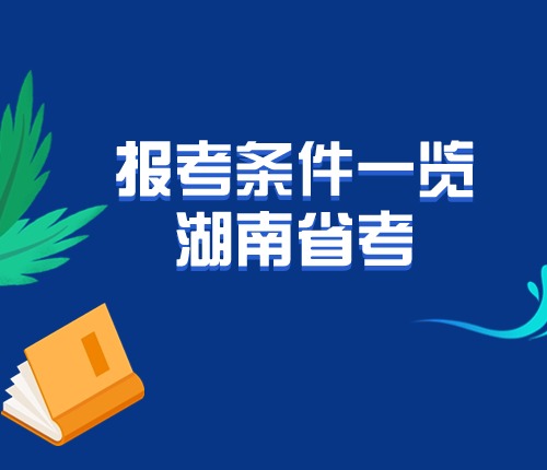 2025湖南省考報考條件