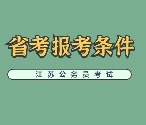 2025省考報考條件